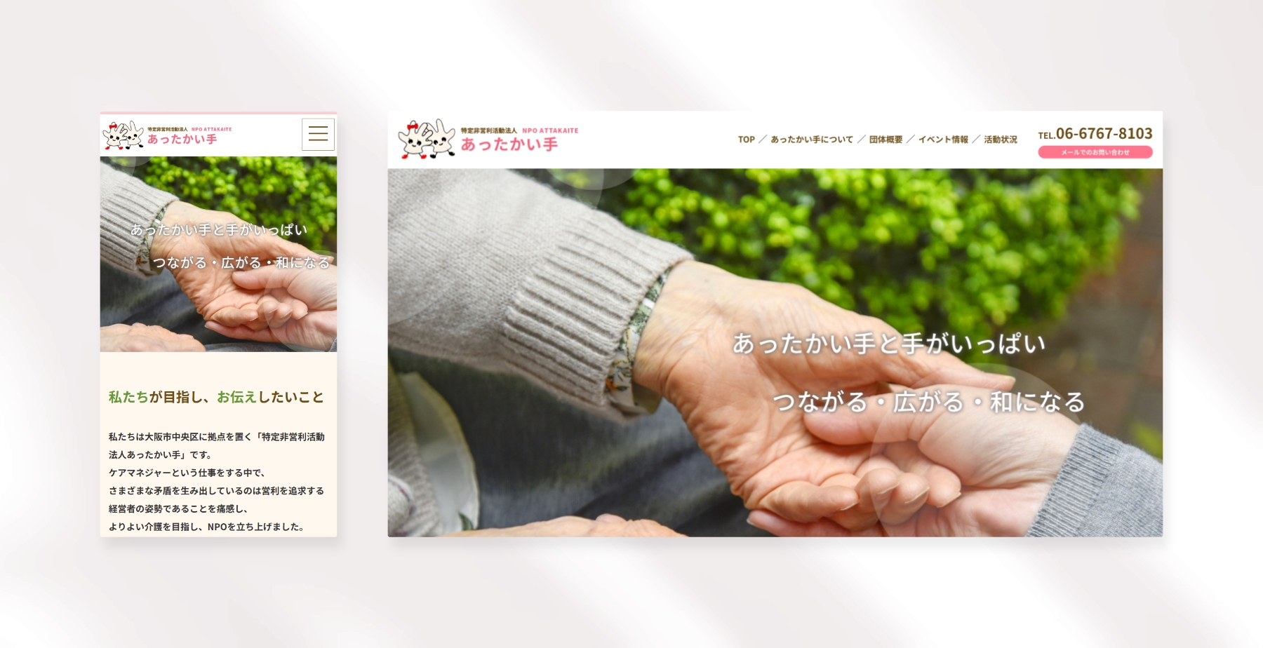 特定非営利活動法人 あったかい手