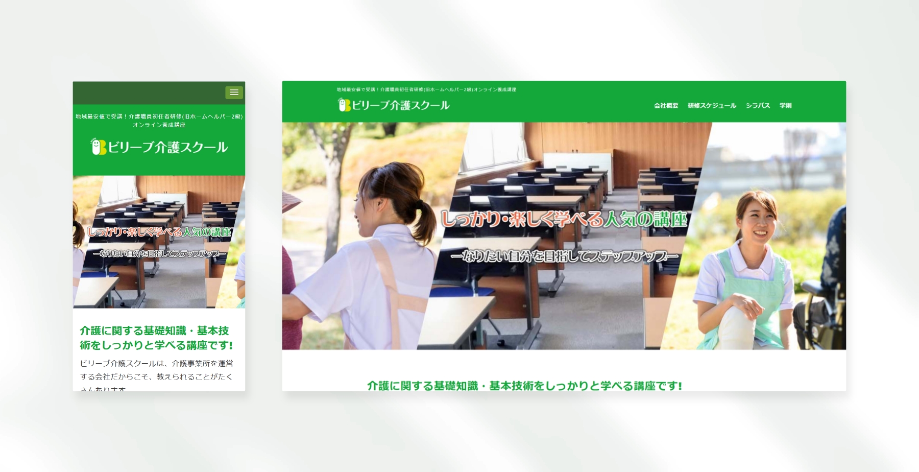 ビリーブ介護スクール