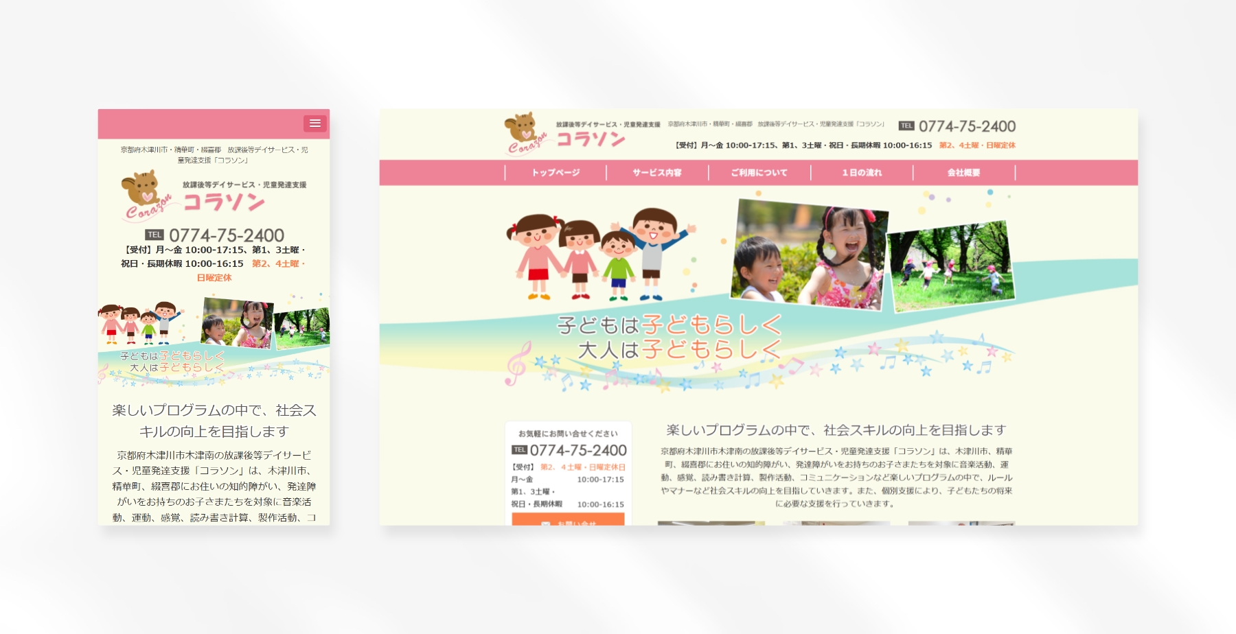 放課後等デイサービス・児童発達支援 コラソン