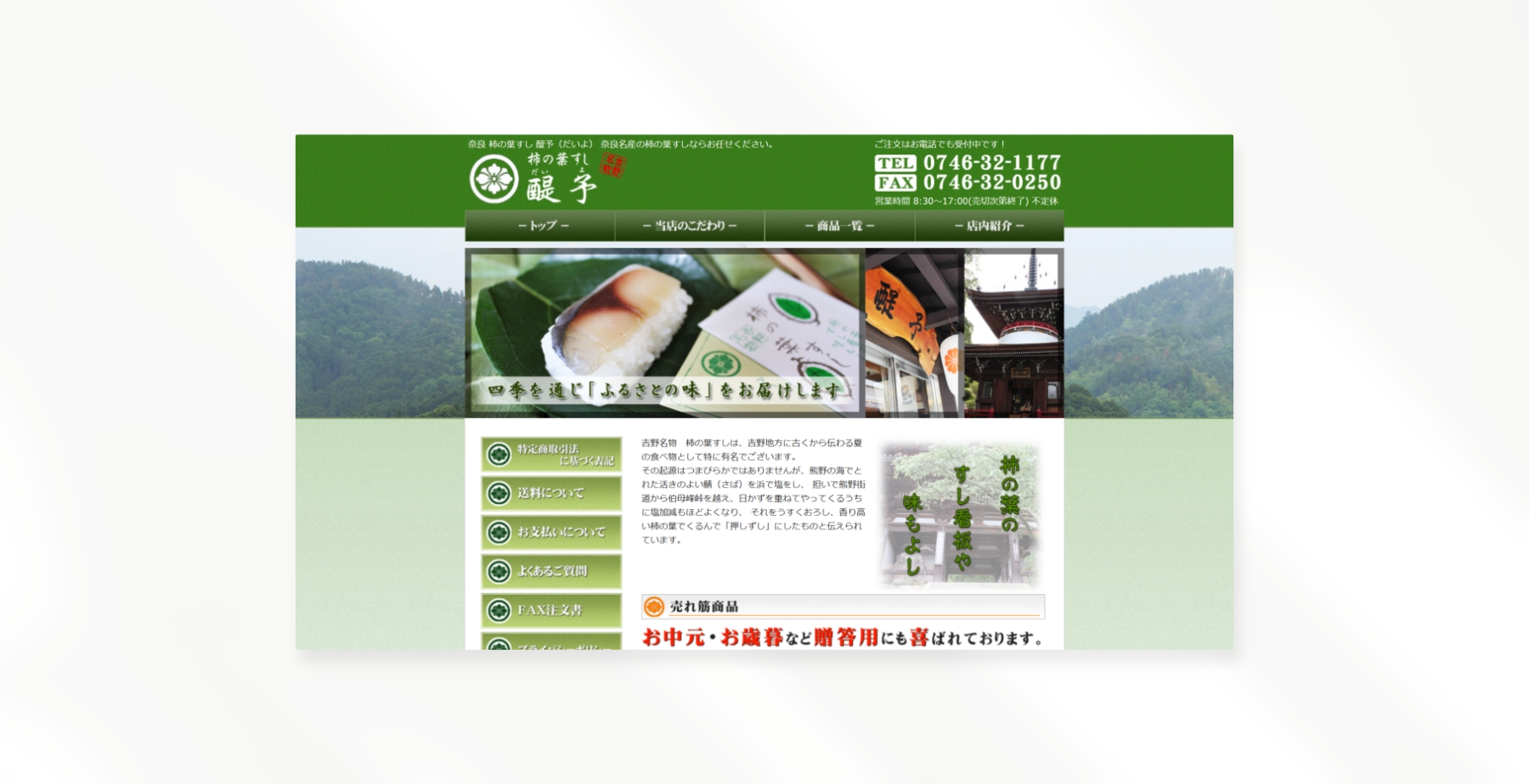 柿の葉すし 醍予