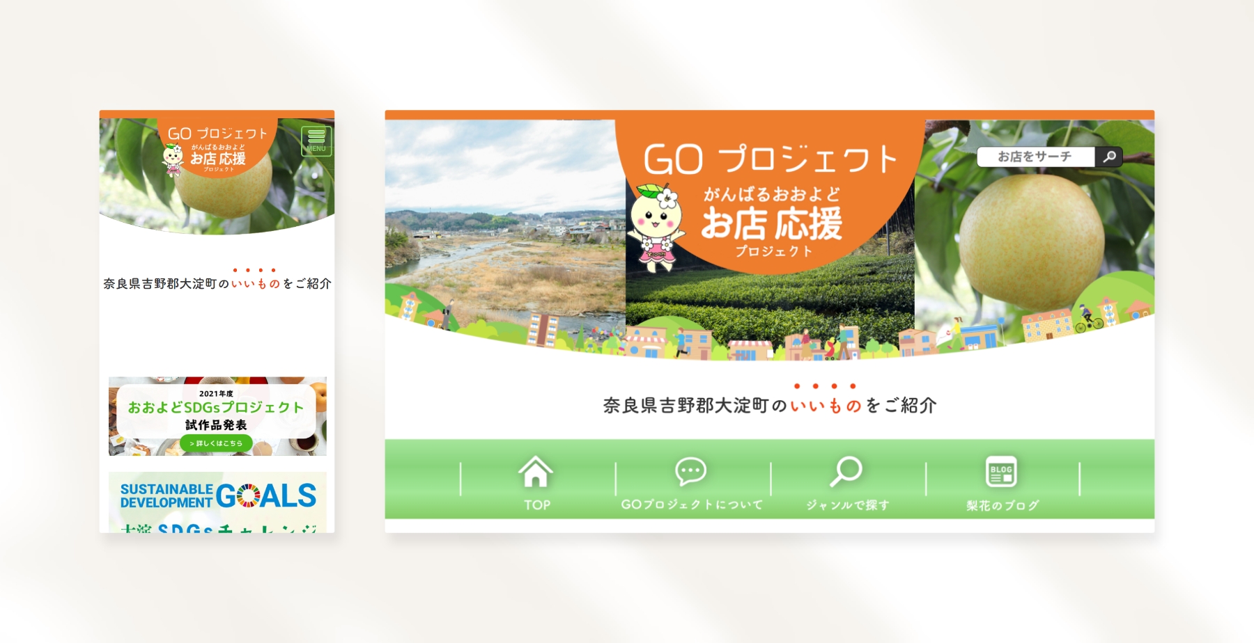 がんばる大淀お店応援プロジェクト GOプロジェクト