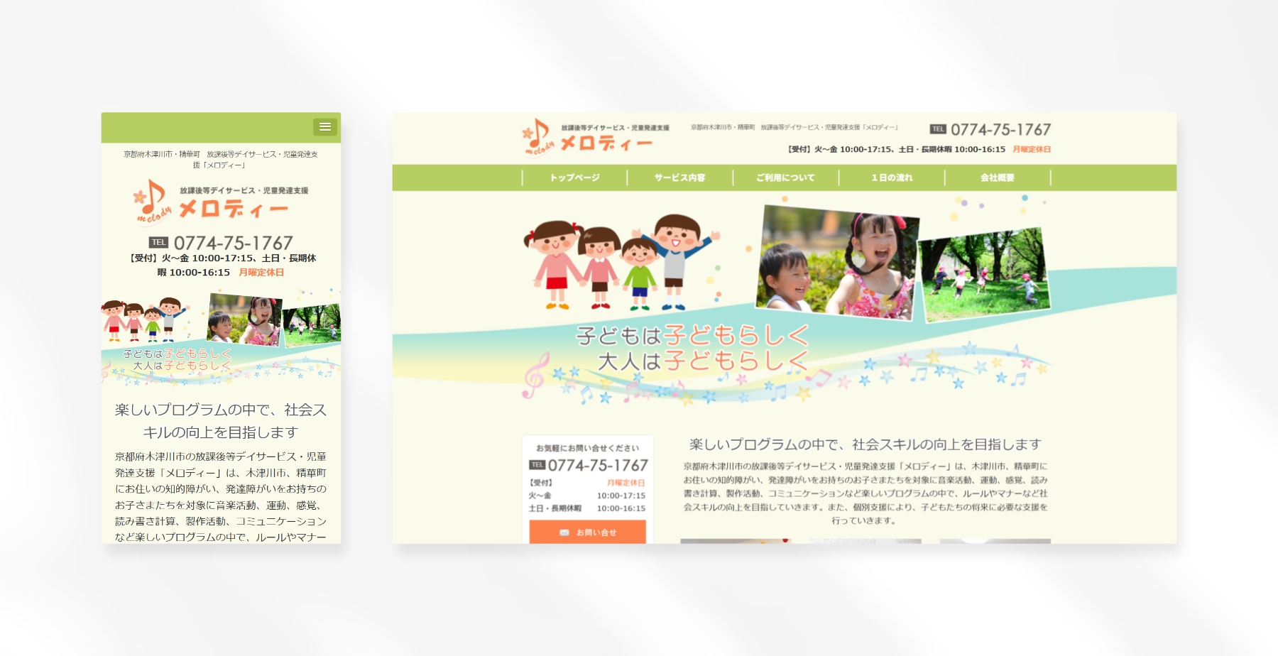 放課後等デイサービス・児童発達支援 メロディー