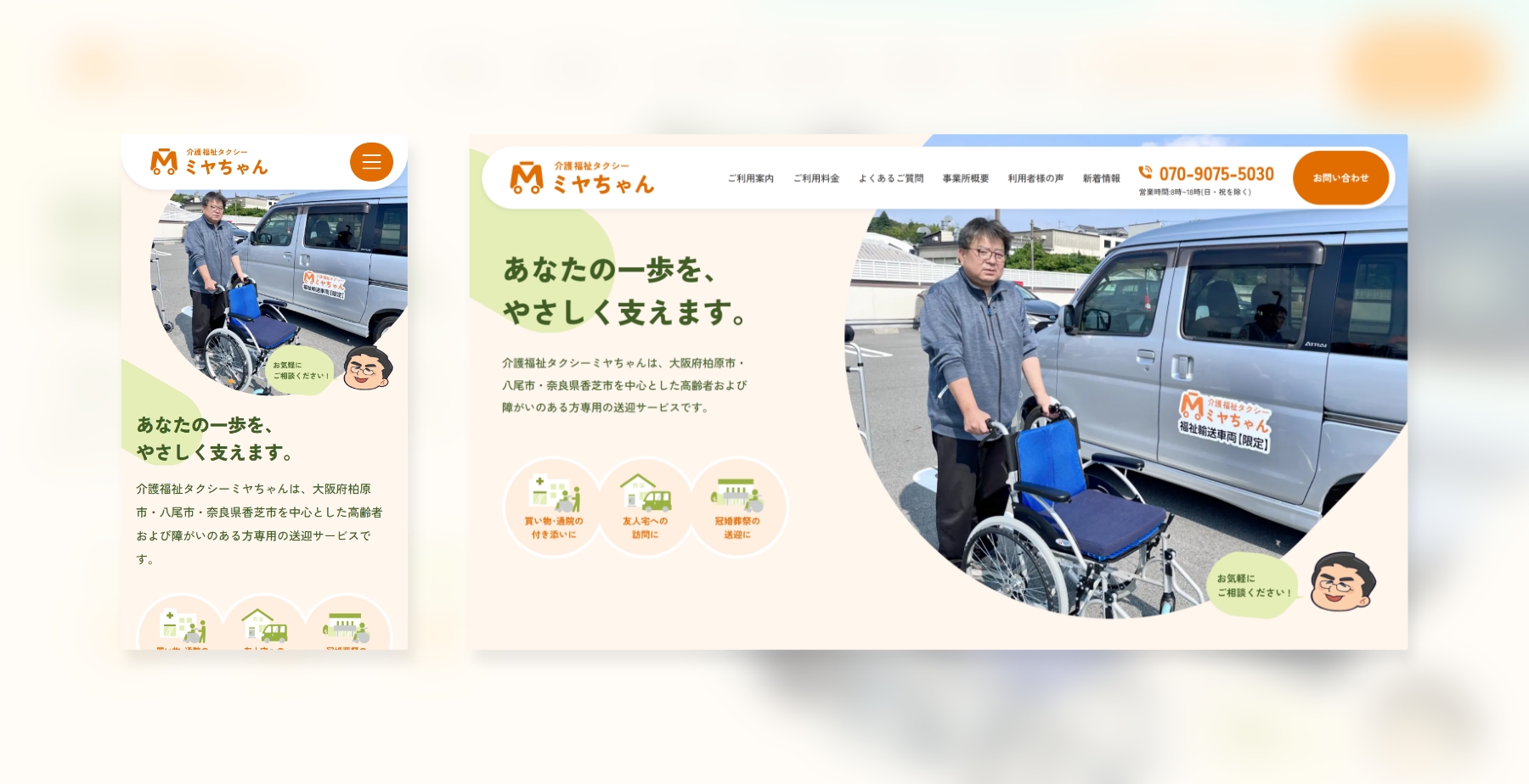 介護福祉タクシー ミヤちゃん