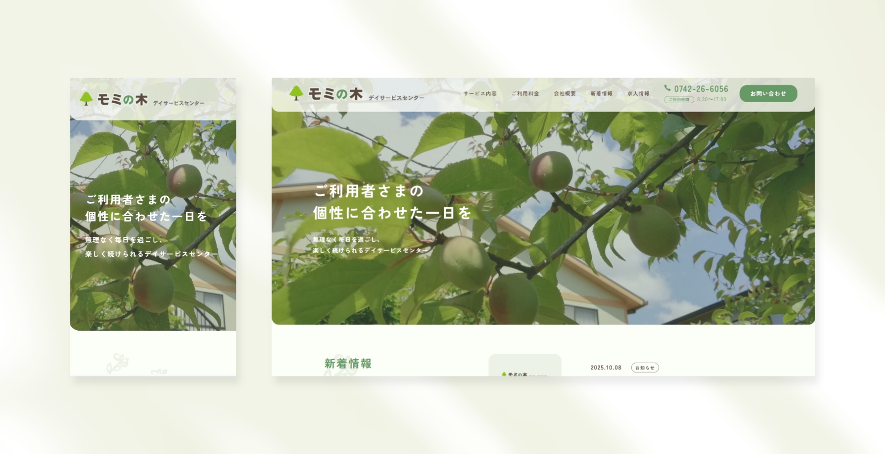 モミの木デイサービス