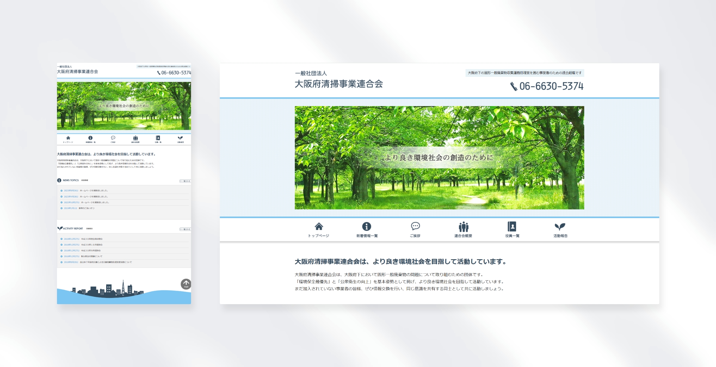 一般社団法人大阪府清掃事業連合会