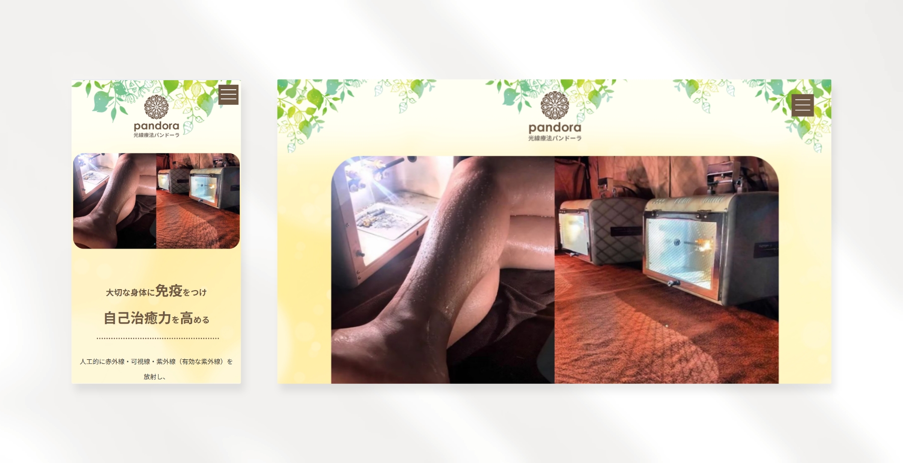 光線療法パンドーラ