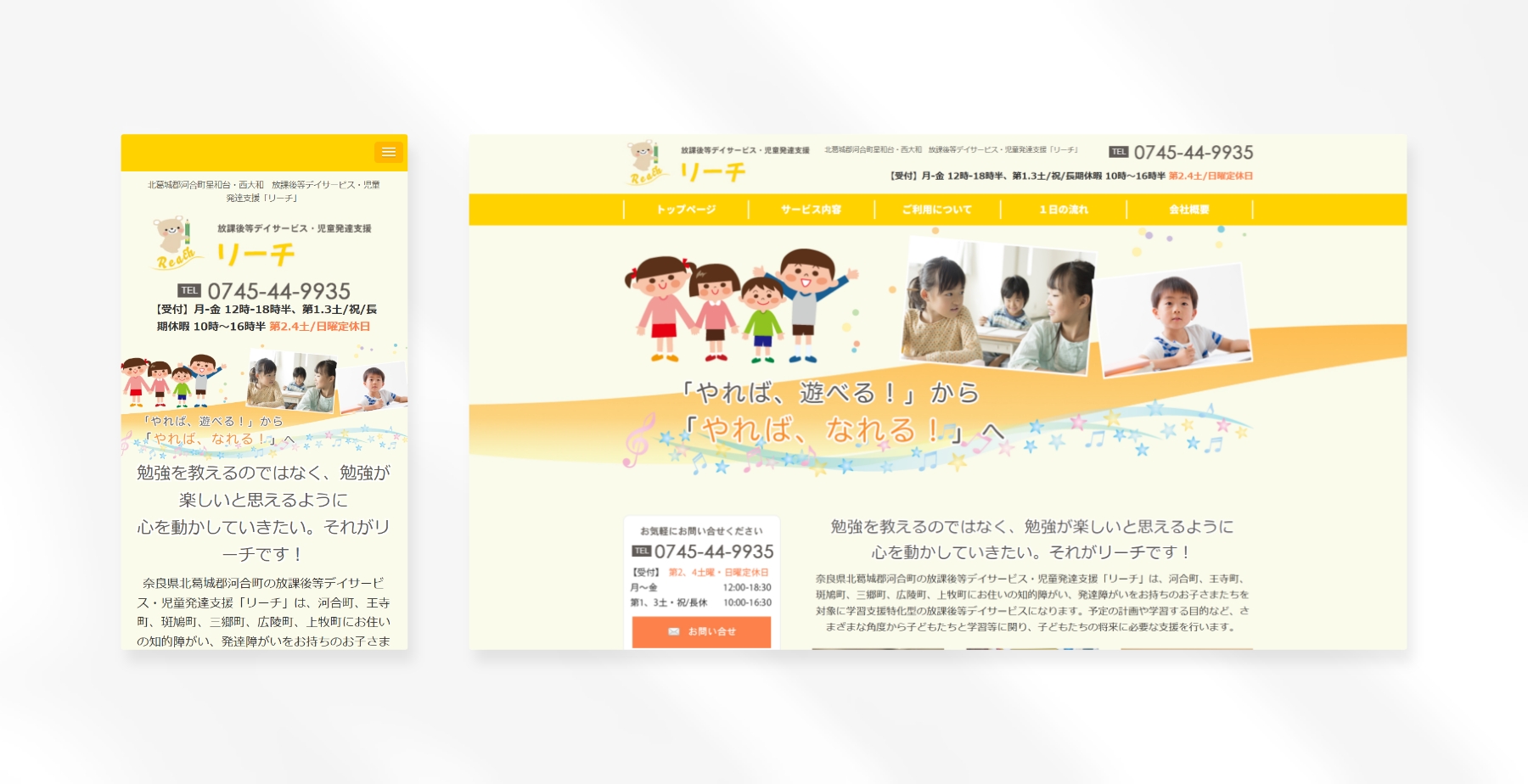 放課後等デイサービス・児童発達支援 リーチ