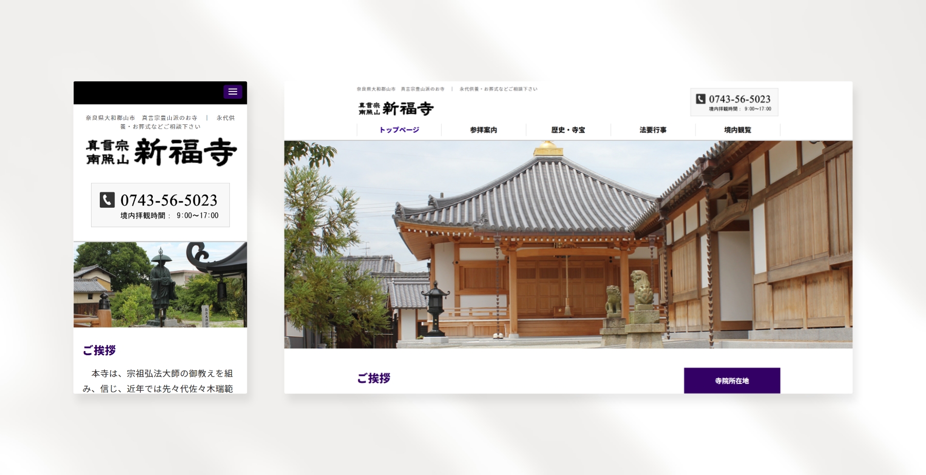 真言宗南照山 新福寺