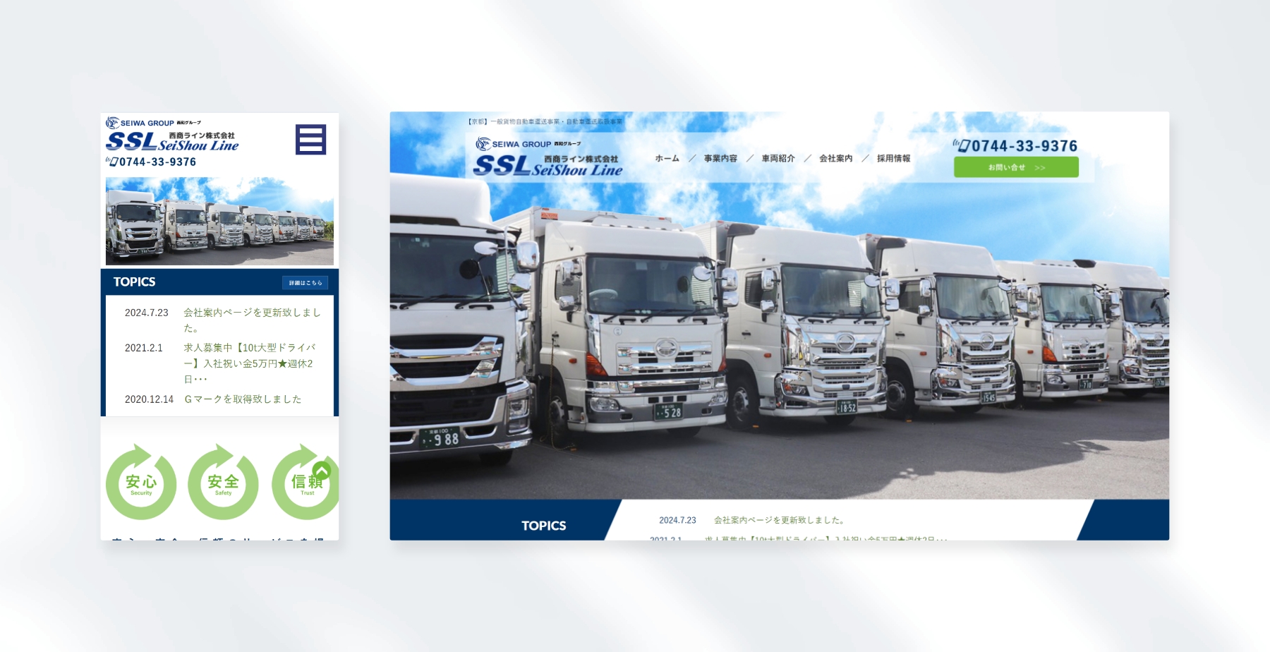 西商ライン株式会社